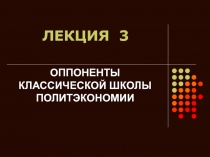 ЛЕКЦИЯ 3