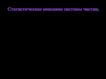 Лекция № 11
Статистическое описание системы частиц.
1. Элементарные сведения из