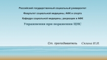 Российский государственный социальный университет Факультет социальной