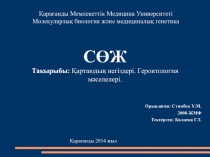 Орындаған: Стамбек Ұ.М.
2008-ЖМФ
Тексерген: Калиева Г.Т.
Қарағанды 2014