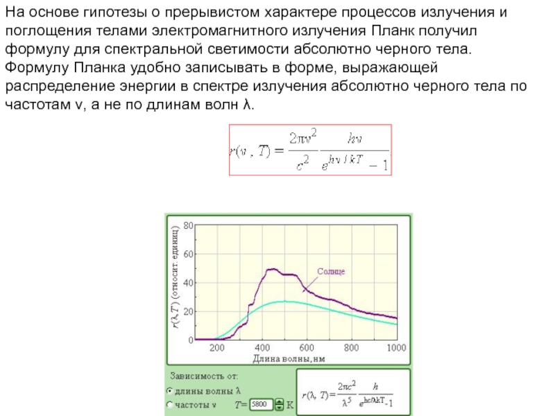 Процесс излучения. Формула планка для спектральной светимости. Формулу для спектральной светимости абсолютно черного тела получил. Модели излучающих и поглощающих тел. Прерывистое излучение примеры.