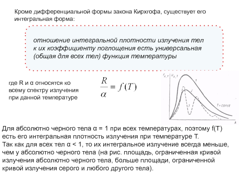 Абсолютный кривой. Интегральная плотность потока излучения. Коэффициент поглощения теплового излучения. Коэффициент поглощения поверхности тепловое излучение. Интегральная плотность потока излучения формула.
