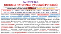 ЗАНЯТИЕ № 7.
ОСНОВЫ РИТОРИКИ. РУССКИЙ РЕЧЕВОЙ ЭТИКЕТ
Общее понятие культура