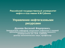 Российский государственный университет нефти и газа имени И.М.Губкина