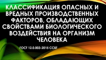 Классификация опасных и вредных производственных факторов, обладающих