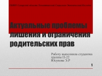 Актуальные проблемы л ишения и ограничения родительских прав