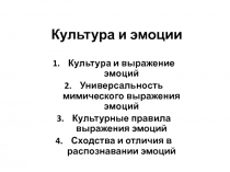 Культура и эмоции