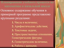 Основное содержание обучения в примерной программе представлено крупными