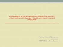 Воспитание у детей дошкольного возраста интереса и нравственного отношения к