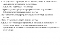 17.Аурулықты зерттеудің негізгі әдістері,олардың медициналық мекемелердің