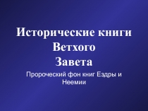 Исторические книги Ветхого Завета