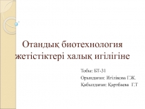 Отандық биотехнология жетістіктері халық игілігіне