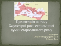 Презентація на тему Характерні риси економічної думки стародавнього риму