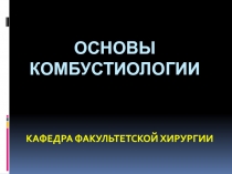 Основы комбустиологии