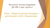 Василенко Татьяна Андреевна ДО 3ФО 3 курс группа А