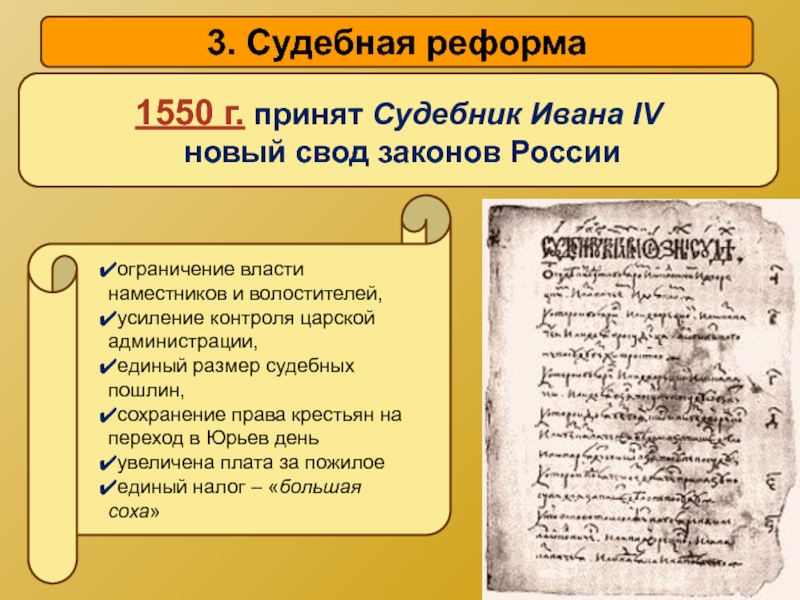 Презентация на тему судебник 1550 года памятник средневекового права