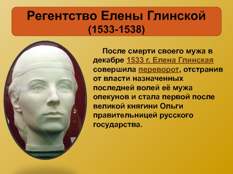 Регентство глинской дата. Монарх Елены Глинской. Гибель Елены Глинской. 1538 Елена Глинская события. Смерть Елены Глинской.