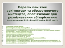 Перелік пам’яток архітектури та образотворчого мистецтва, обов’язкових для