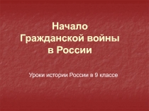 Начало Гражданской войны в России
Уроки истории России в 9 классе