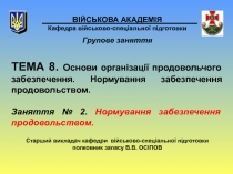 ВІЙСЬКОВА АКАДЕМІЯ Кафедра військово-спеціальної підготовки
Групове