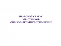 Правовой статус
участников
образовательных отношений