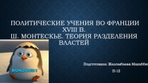 политические учения во франции Xviii в. Ш. Монтескье. Теория разделения властей