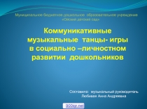 Коммуникативные музыкальные танцы- игры в социально –личностном развитии