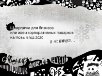 Ш паргалка для бизнеса или идеи корпоративных подарков на Новый год 2020