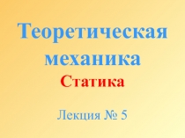 Теоретическая механика Статика