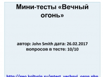 Мини-тесты Вечный огонь
автор: John Smith дата: 26.02.2017
вопросов в тесте: