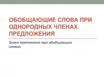 Обобщающие слова при однородных членах предложения