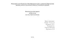 Муниципальное бюджетное общеобразовательное учреждение Пригорская средняя школа