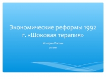 Экономические реформы 1992 г. Шоковая терапия
История России
20 век