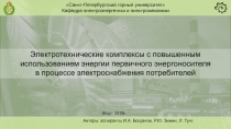 Авторы: аспиранты И.А. Богданов, Р.Ю. Зимин, Л. Тунг.
Санкт-Петербургский