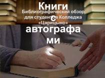 Книги
с автографами
Библиографический обзор
для студентов Колледжа Царицыно