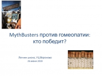 MythBusters против гомеопатии: кто победит?