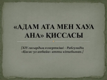 АДАМ АТА МЕН ХАУА АНА ҚИССАСЫ