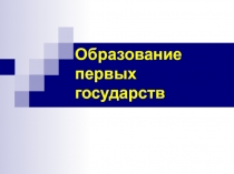 Образование первых государств