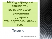 Международные стандарты ISO серии 10000 - технологии поддержки стандартов ISO