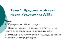 Тема 1. Предмет и объект науки Экономика АПК