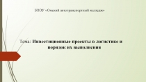 Тема: Инвестиционные проекты в логистике и порядок их выполнения