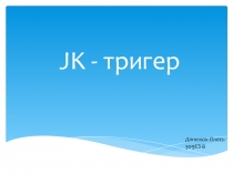 JK - тригер