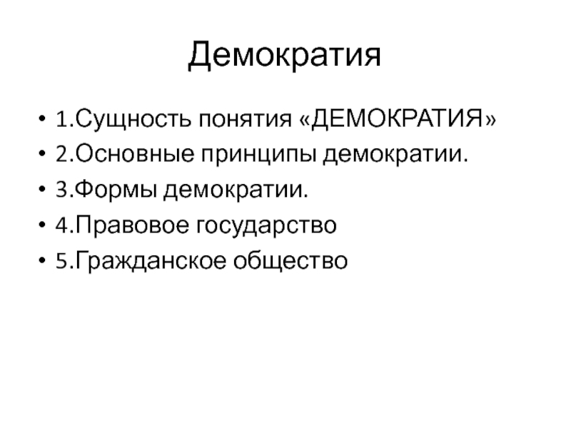 Механизмы народовластия. Понятие демократии. Принципы демократии. Основные принципы демократии. Принцип демократизации.