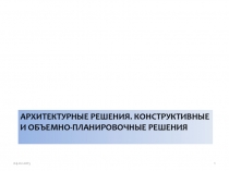 Архитектурные решения. Конструктивные и объемно-планировочные решения