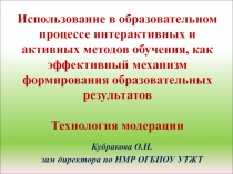 Использование в образовательном процессе интерактивных и активных методов