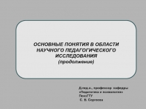 Д.пед.н., профессор кафедры Педагогика и психология ПензГТУ
С. В