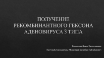 ПОЛУЧЕНИЕ РЕКОМБИНАНТНОГО ГЕКСОНА АДЕНОВИРУСА 3 ТИПА