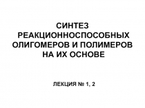 СИНТЕЗ реакционноспособныХ ОЛИГОМЕРОВ И ПОЛИМЕРОВ НА ИХ ОСНОВЕ