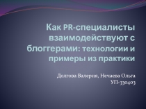 Как PR- специалисты взаимодействуют с блоггерами : технологии и примеры из