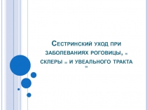 Сестринский уход при заболеваниях роговицы, 46 склеры 55 и увеального тракта 59